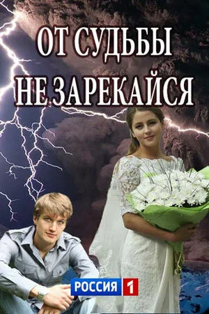 От судьбы не зарекайся постер